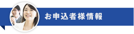 お申込者様情報