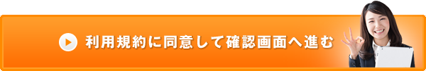 利用規約に同意して確認画面に進む