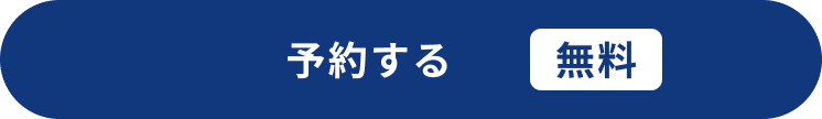 まずは相談してみる（無料）
