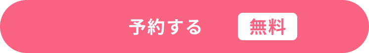 まずは相談してみる（無料）